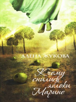 cover image of К чему снились яблоки Марине